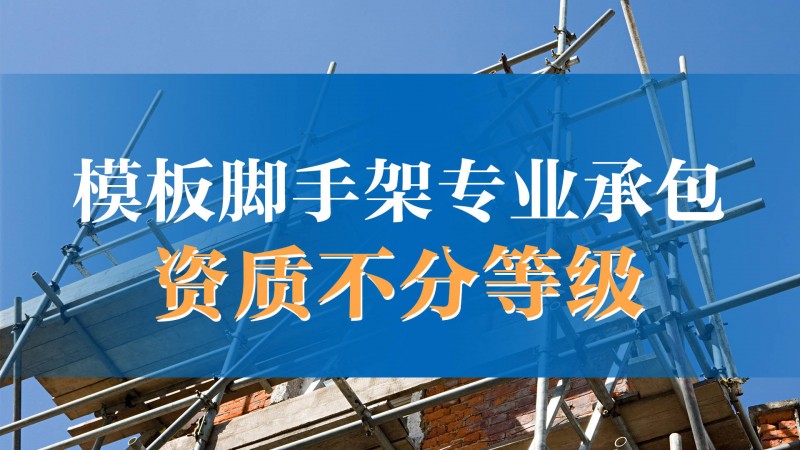 模板脚手架承包资质